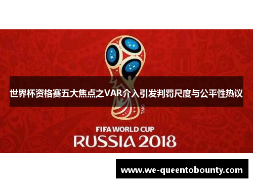 世界杯资格赛五大焦点之VAR介入引发判罚尺度与公平性热议