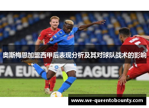 奥斯梅恩加盟西甲后表现分析及其对球队战术的影响