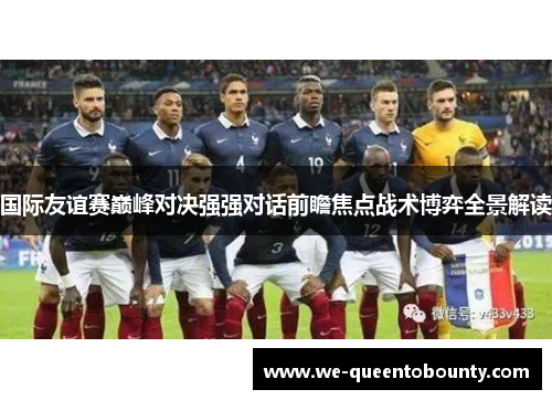 国际友谊赛巅峰对决强强对话前瞻焦点战术博弈全景解读
