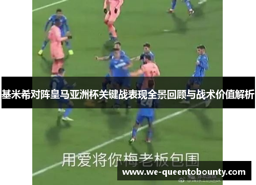 基米希对阵皇马亚洲杯关键战表现全景回顾与战术价值解析 基米希对阵皇马亚洲杯关键战表现全景回顾与战术价值解析