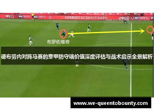 德布劳内对阵马赛的意甲防守端价值深度评估与战术启示全景解析