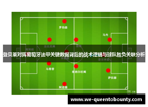 登贝莱对阵葡萄牙法甲关键数据背后的战术逻辑与球队胜负关联分析