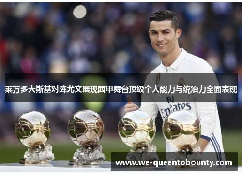 莱万多夫斯基对阵尤文展现西甲舞台顶级个人能力与统治力全面表现