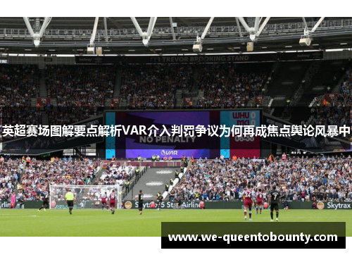 英超赛场图解要点解析VAR介入判罚争议为何再成焦点舆论风暴中