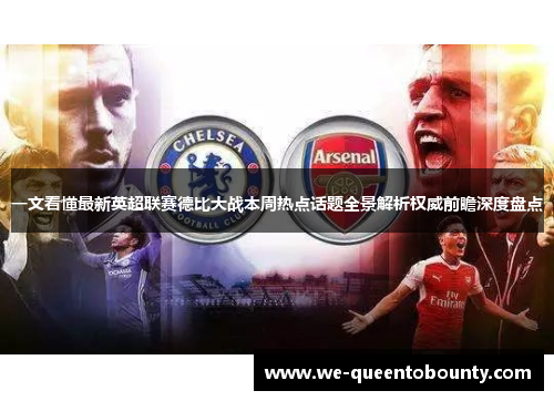 一文看懂最新英超联赛德比大战本周热点话题全景解析权威前瞻深度盘点 一文看懂最新英超联赛德比大战本周热点话题全景解析权威前瞻深度盘点