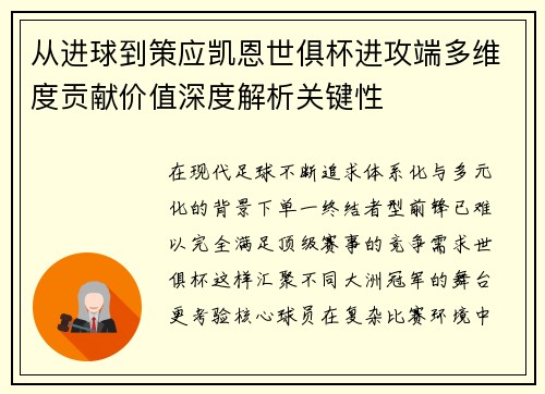 从进球到策应凯恩世俱杯进攻端多维度贡献价值深度解析关键性