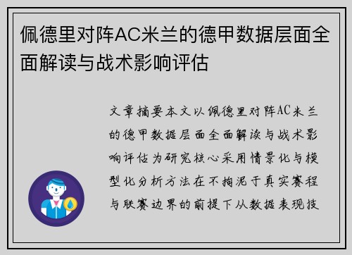 佩德里对阵AC米兰的德甲数据层面全面解读与战术影响评估 佩德里对阵AC米兰的德甲数据层面全面解读与战术影响评估