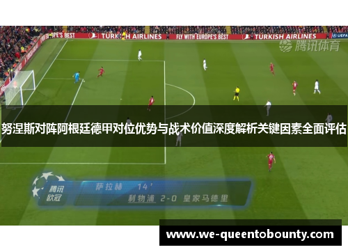 努涅斯对阵阿根廷德甲对位优势与战术价值深度解析关键因素全面评估