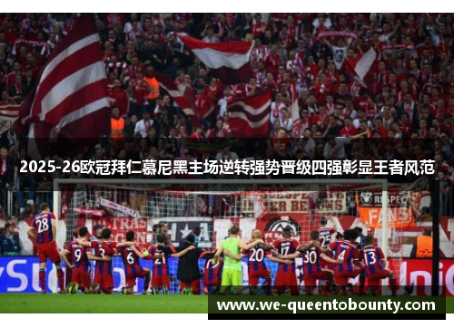 2025-26欧冠拜仁慕尼黑主场逆转强势晋级四强彰显王者风范