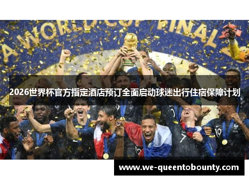 2026世界杯官方指定酒店预订全面启动球迷出行住宿保障计划 2026世界杯官方指定酒店预订全面启动球迷出行住宿保障计划