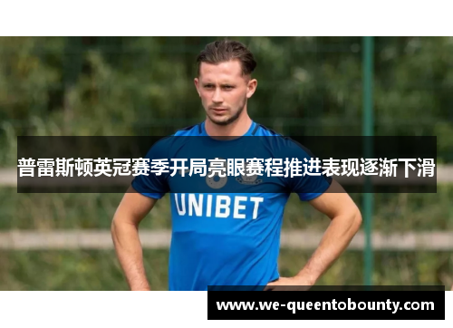 普雷斯顿英冠赛季开局亮眼赛程推进表现逐渐下滑