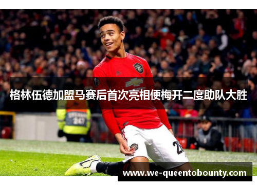 格林伍德加盟马赛后首次亮相便梅开二度助队大胜 格林伍德加盟马赛后首次亮相便梅开二度助队大胜