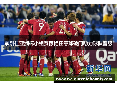 李刚仁亚洲杯小组赛惊艳任意球破门助力球队晋级 李刚仁亚洲杯小组赛惊艳任意球破门助力球队晋级