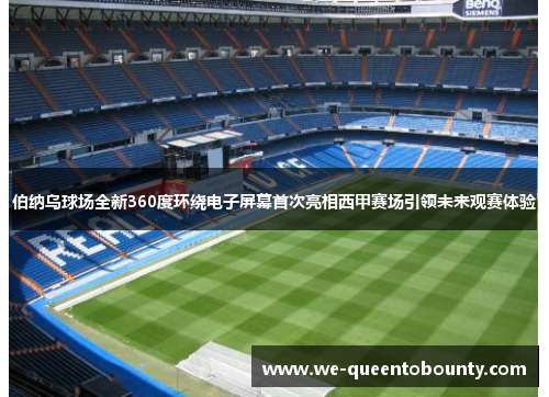 伯纳乌球场全新360度环绕电子屏幕首次亮相西甲赛场引领未来观赛体验 伯纳乌球场全新360度环绕电子屏幕首次亮相西甲赛场引领未来观赛体验