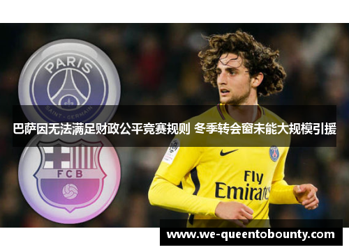 巴萨因无法满足财政公平竞赛规则 冬季转会窗未能大规模引援 巴萨因无法满足财政公平竞赛规则 冬季转会窗未能大规模引援