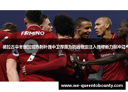 德拉古辛冬窗加盟热刺补强中卫厚度为防线稳定注入强硬新力量冲冠