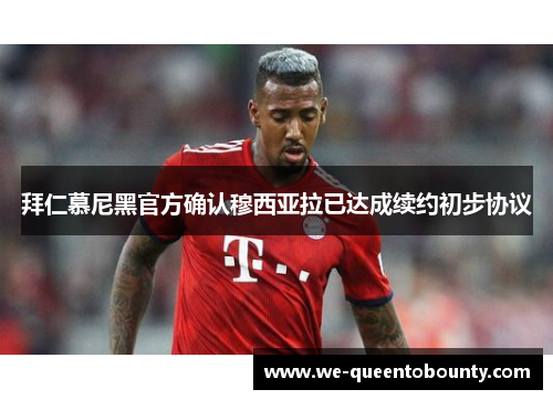 拜仁慕尼黑官方确认穆西亚拉已达成续约初步协议