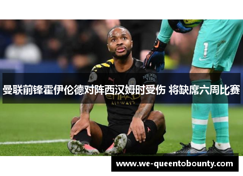 曼联前锋霍伊伦德对阵西汉姆时受伤 将缺席六周比赛