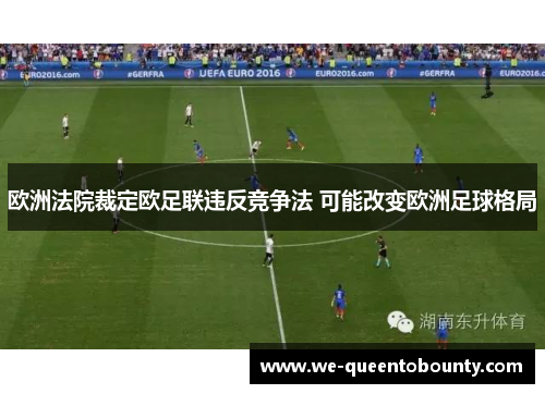 欧洲法院裁定欧足联违反竞争法 可能改变欧洲足球格局