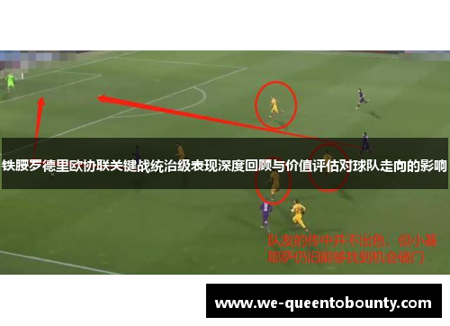 铁腰罗德里欧协联关键战统治级表现深度回顾与价值评估对球队走向的影响