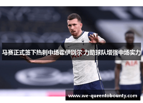 马赛正式签下热刺中场霍伊别尔 力助球队增强中场实力