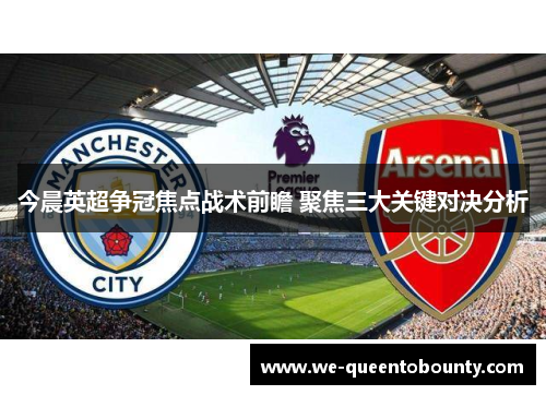今晨英超争冠焦点战术前瞻 聚焦三大关键对决分析