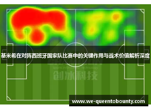 基米希在对阵西班牙国家队比赛中的关键作用与战术价值解析深度 基米希在对阵西班牙国家队比赛中的关键作用与战术价值解析深度