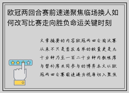 欧冠两回合赛前速递聚焦临场换人如何改写比赛走向胜负命运关键时刻
