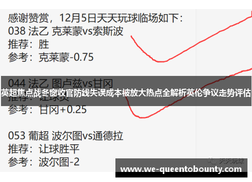 英超焦点战冬窗收官防线失误成本被放大热点全解析英伦争议走势评估
