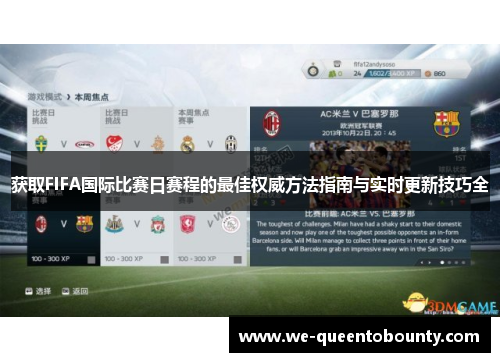 获取FIFA国际比赛日赛程的最佳权威方法指南与实时更新技巧全