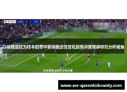 以穆西亚拉为样本的意甲赛场稳定性变化趋势深度观察研究分析视角