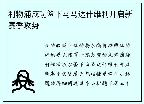 利物浦成功签下马马达什维利开启新赛季攻势