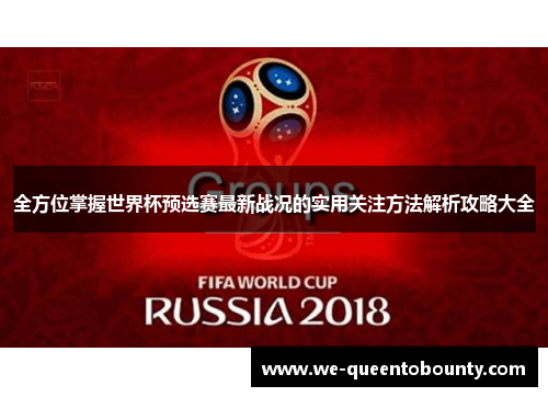 全方位掌握世界杯预选赛最新战况的实用关注方法解析攻略大全