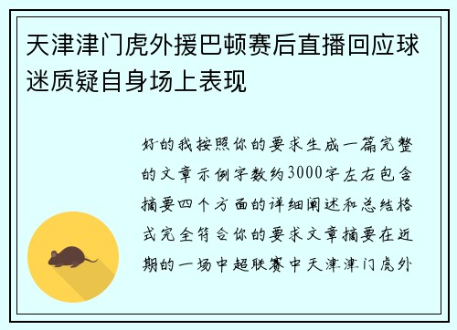 天津津门虎外援巴顿赛后直播回应球迷质疑自身场上表现
