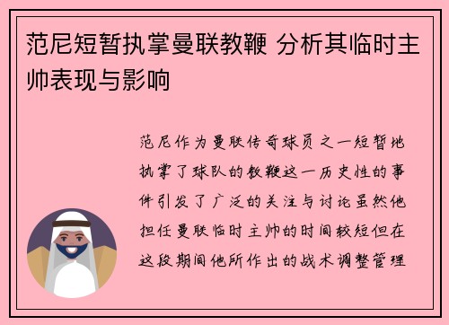 范尼短暂执掌曼联教鞭 分析其临时主帅表现与影响 范尼短暂执掌曼联教鞭 分析其临时主帅表现与影响
