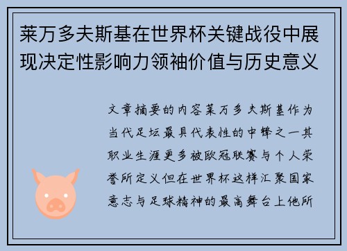 莱万多夫斯基在世界杯关键战役中展现决定性影响力领袖价值与历史意义 莱万多夫斯基在世界杯关键战役中展现决定性影响力领袖价值与历史意义