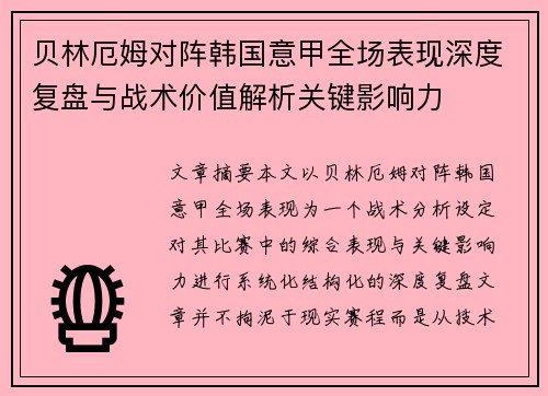 贝林厄姆对阵韩国意甲全场表现深度复盘与战术价值解析关键影响力