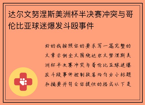 达尔文努涅斯美洲杯半决赛冲突与哥伦比亚球迷爆发斗殴事件