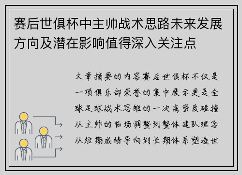 赛后世俱杯中主帅战术思路未来发展方向及潜在影响值得深入关注点 赛后世俱杯中主帅战术思路未来发展方向及潜在影响值得深入关注点