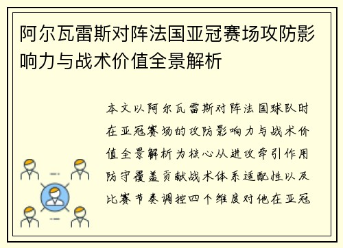 阿尔瓦雷斯对阵法国亚冠赛场攻防影响力与战术价值全景解析 阿尔瓦雷斯对阵法国亚冠赛场攻防影响力与战术价值全景解析