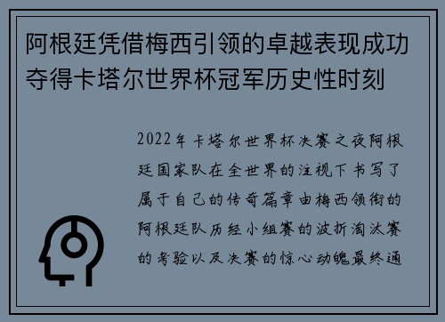 阿根廷凭借梅西引领的卓越表现成功夺得卡塔尔世界杯冠军历史性时刻