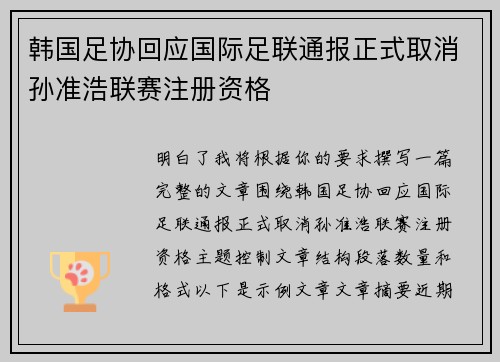 韩国足协回应国际足联通报正式取消孙准浩联赛注册资格