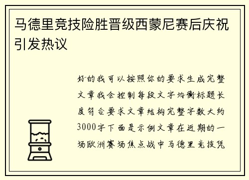 马德里竞技险胜晋级西蒙尼赛后庆祝引发热议