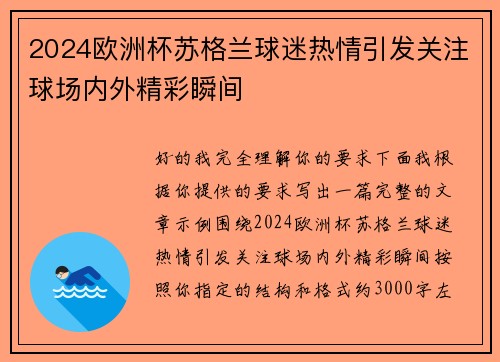 2024欧洲杯苏格兰球迷热情引发关注球场内外精彩瞬间