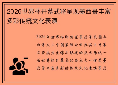 2026世界杯开幕式将呈现墨西哥丰富多彩传统文化表演