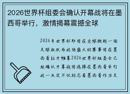 2026世界杯组委会确认开幕战将在墨西哥举行，激情揭幕震撼全球