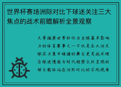 世界杯赛场洲际对比下球迷关注三大焦点的战术前瞻解析全景观察