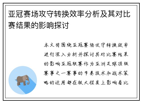亚冠赛场攻守转换效率分析及其对比赛结果的影响探讨