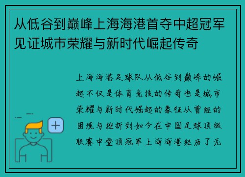 从低谷到巅峰上海海港首夺中超冠军见证城市荣耀与新时代崛起传奇