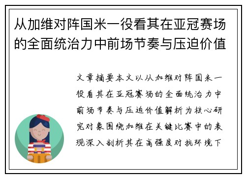 从加维对阵国米一役看其在亚冠赛场的全面统治力中前场节奏与压迫价值解析